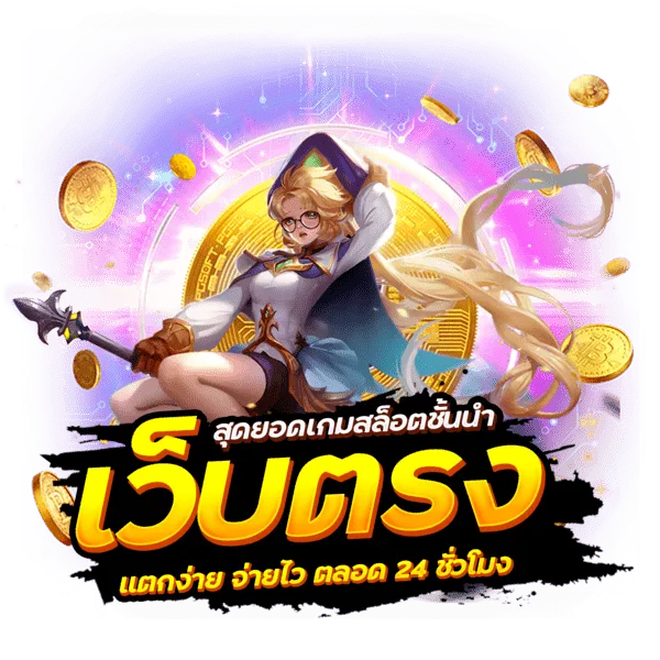 สล็อต เว็บ ตรง 100 แตก ง่าย